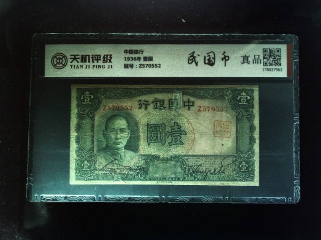 中国银行1936年 壹圆，冠号Z570552，纸币，钱币收藏