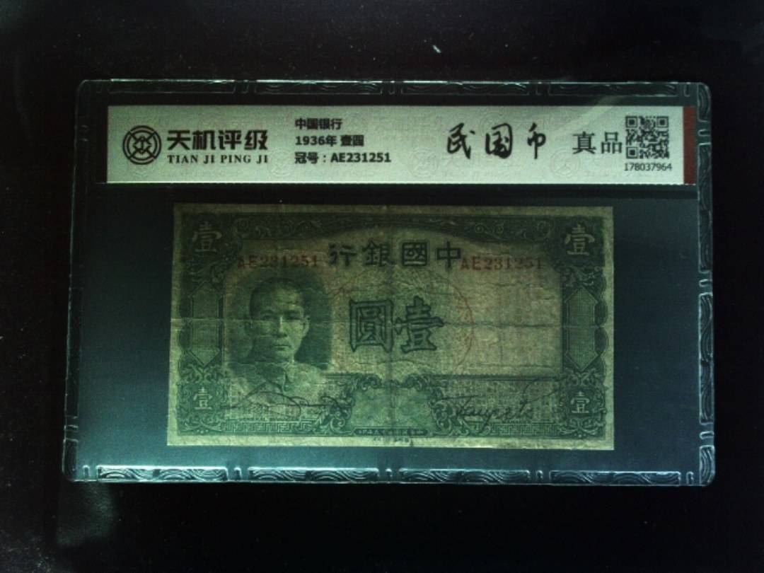 中国银行1936年 壹圆，冠号AE231251，纸币，钱币收藏