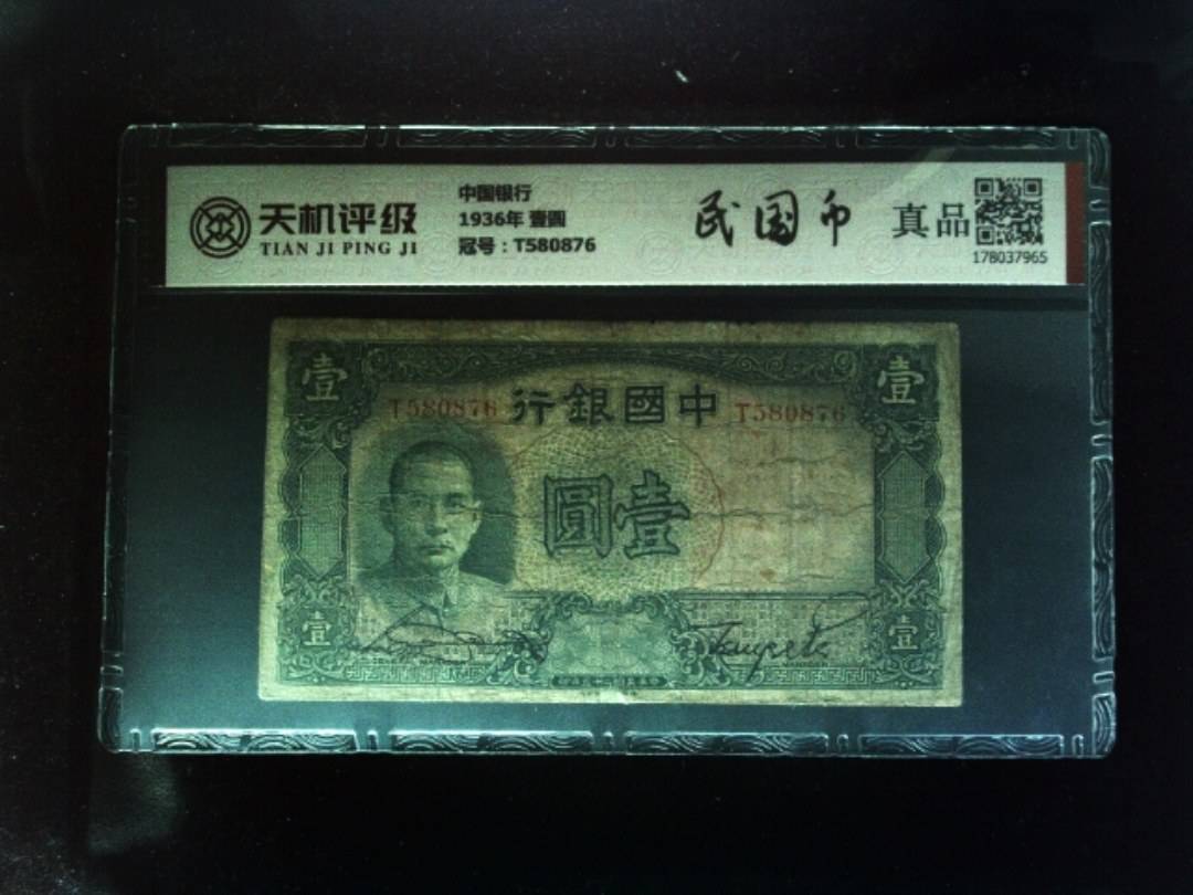中国银行1936年 壹圆，冠号T580876，纸币，钱币收藏