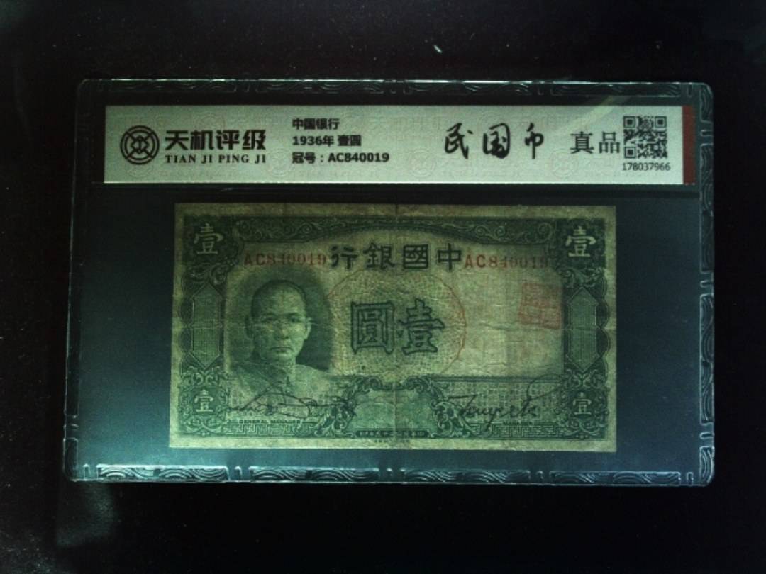 中国银行1936年 壹圆，冠号AC840019，纸币，钱币收藏