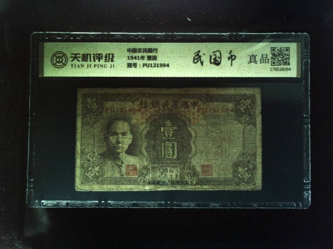 中国农民银行1941年 壹圆，冠号PU131994，纸币，钱币收藏