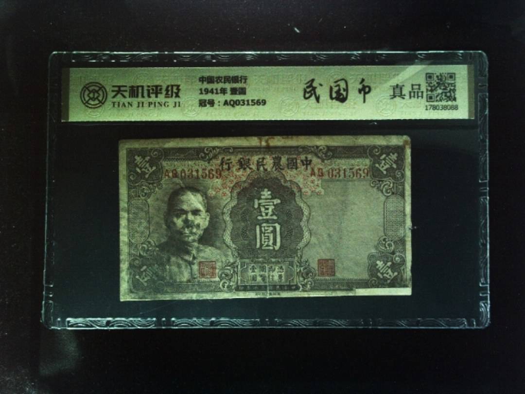 中国农民银行1941年 壹圆，冠号AQ031569，纸币，钱币收藏
