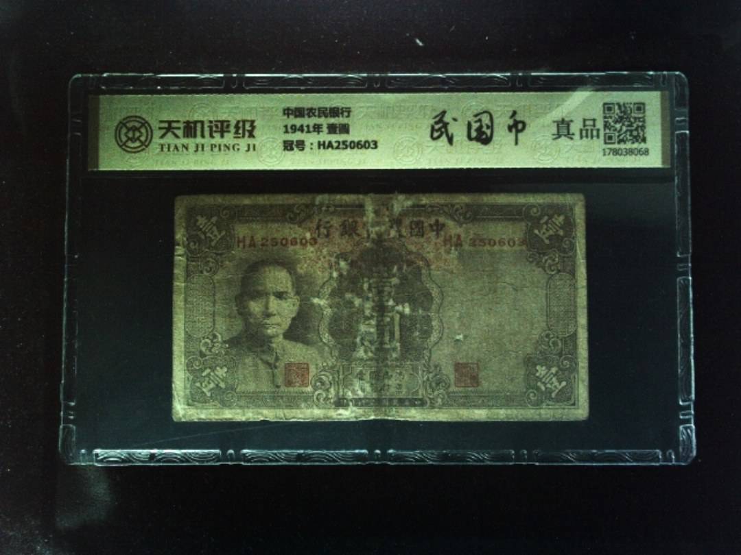 中国农民银行1941年 壹圆，冠号HA250603，纸币，钱币收藏