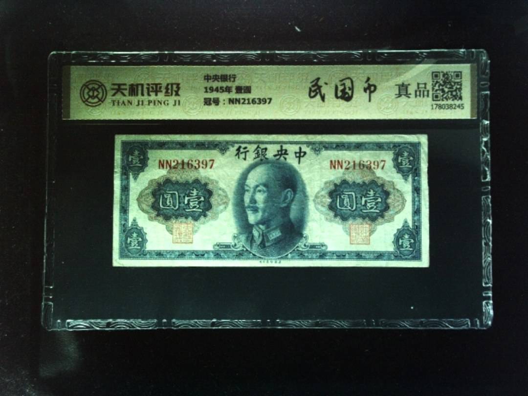 中央银行1945年 壹圆，冠号NN216397，纸币，钱币收藏