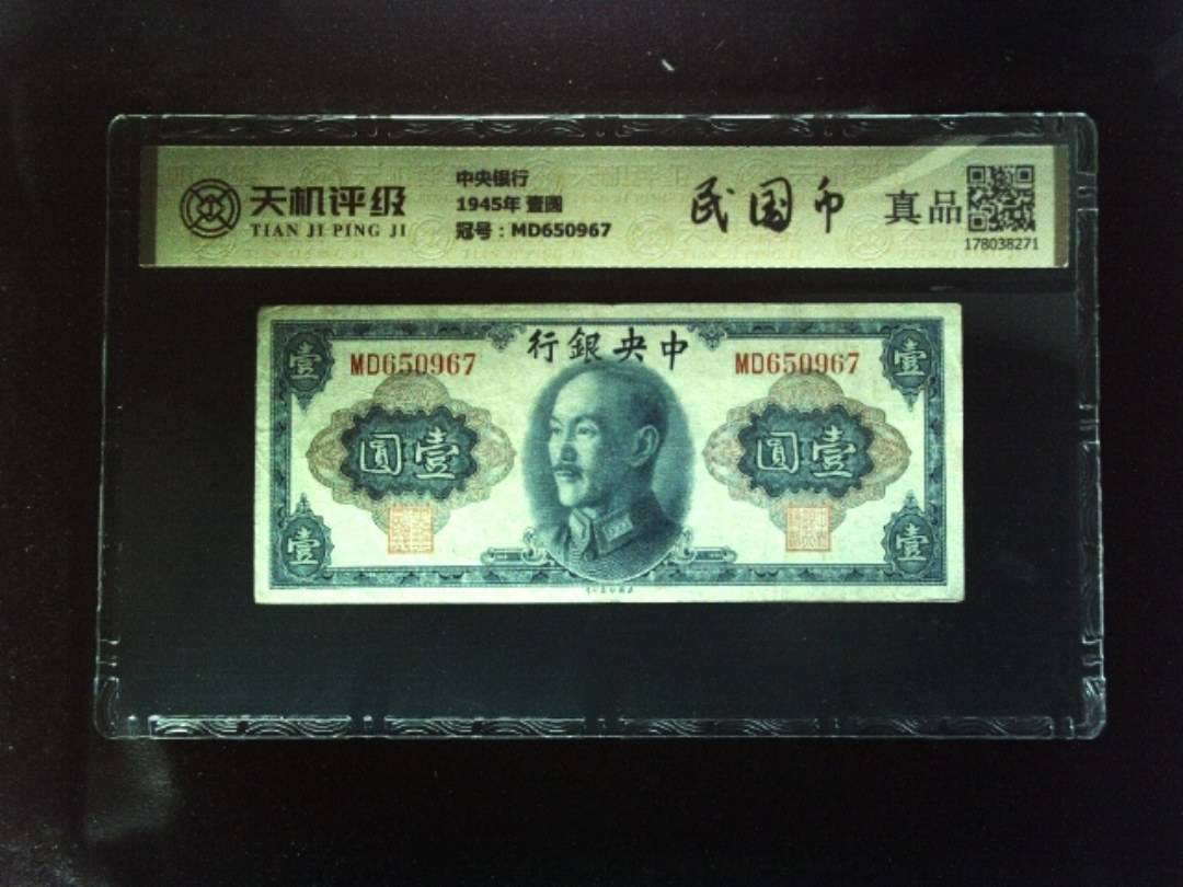 中央银行1945年 壹圆，冠号MD650967，纸币，钱币收藏