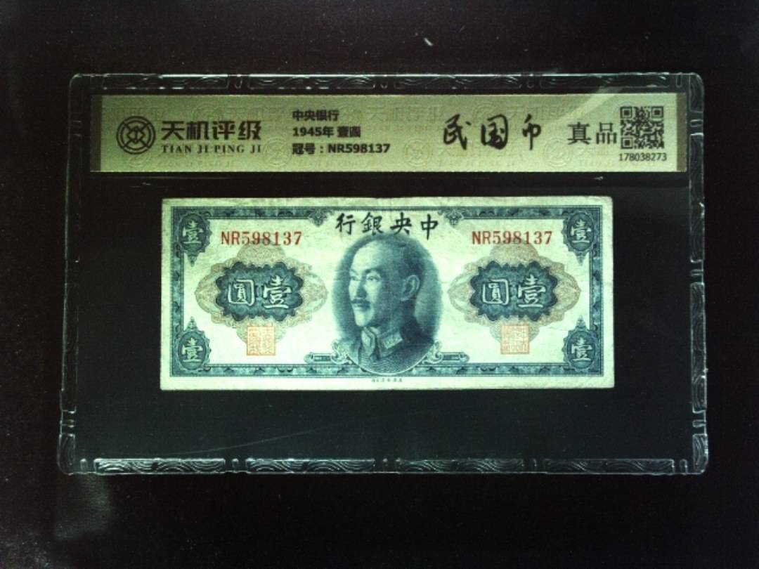 中央银行1945年 壹圆，冠号NR598137，纸币，钱币收藏