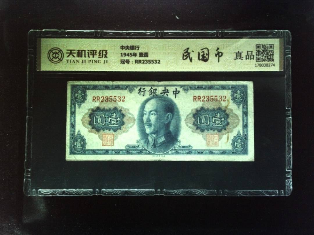 中央银行1945年 壹圆，冠号RR235532，纸币，钱币收藏