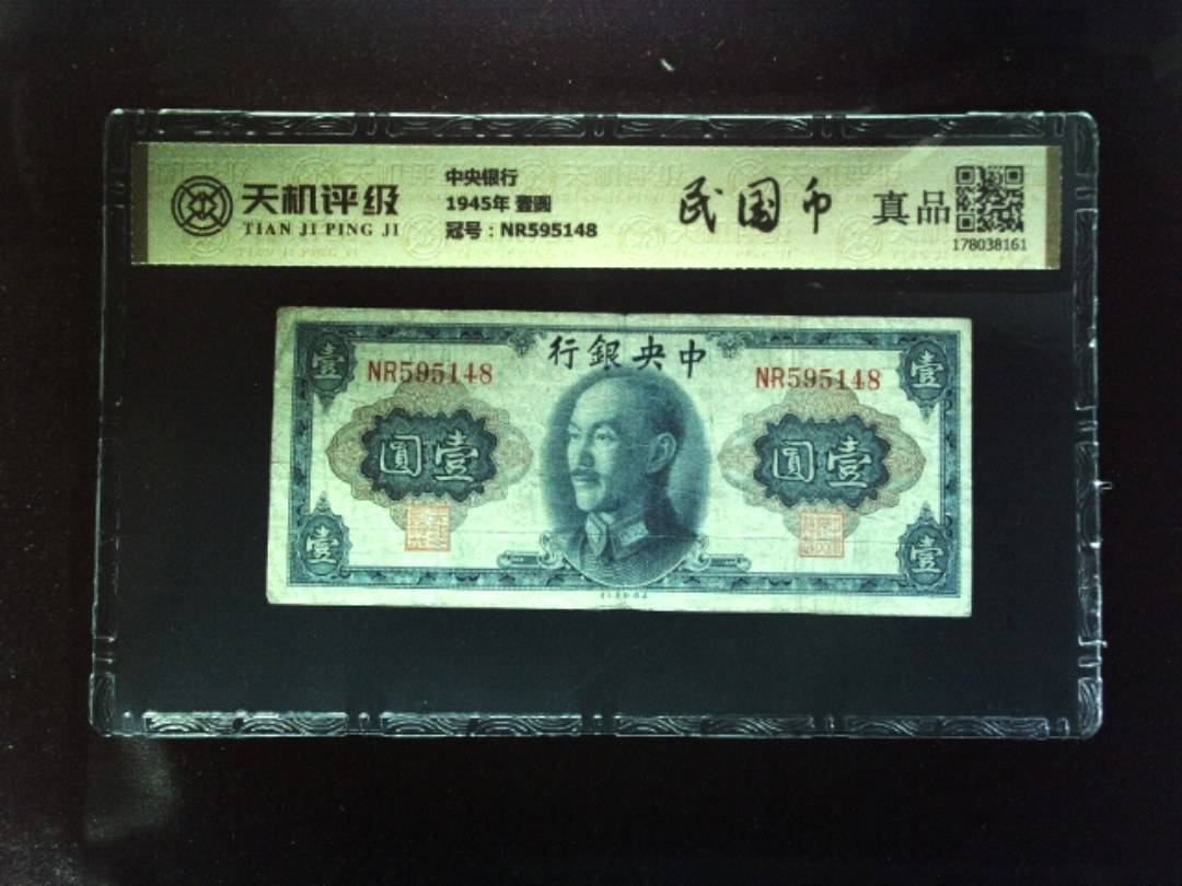 中央银行1945年 壹圆，冠号NR595148，纸币，钱币收藏