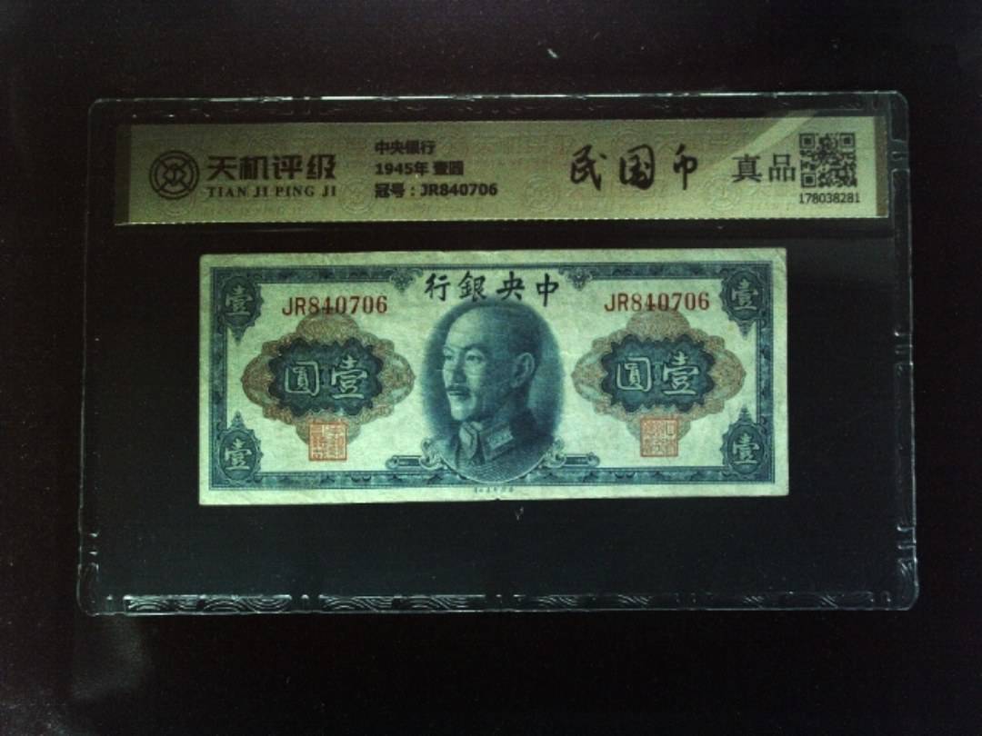 中央银行1945年 壹圆，冠号JR840706，纸币，钱币收藏