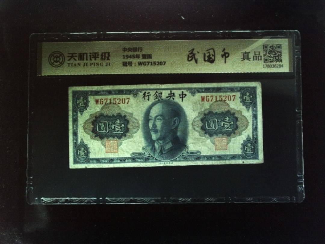 中央银行1945年 壹圆，冠号WG715207，纸币，钱币收藏