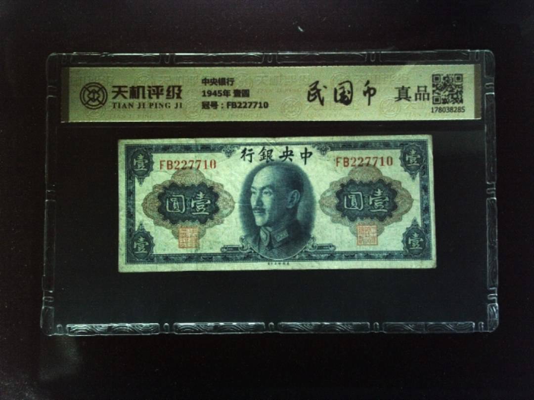 中央银行1945年 壹圆，冠号FB227710，纸币，钱币收藏