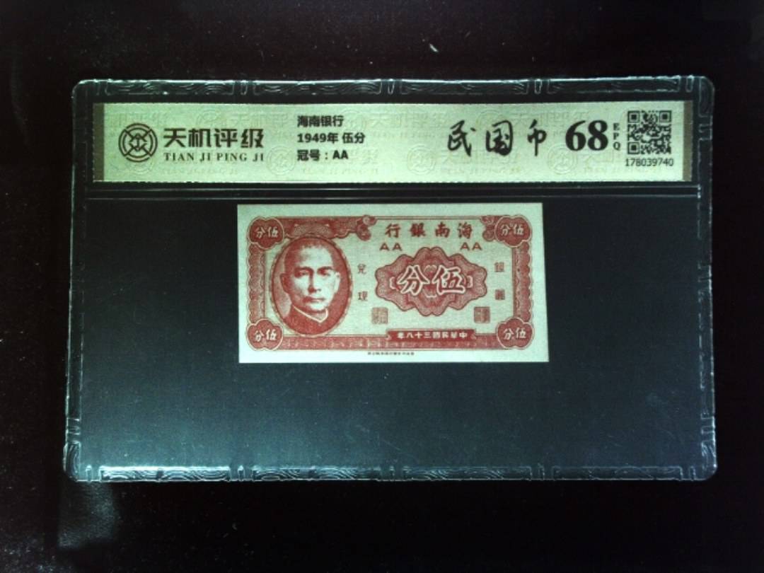 海南银行1949年 伍分，冠号AA，纸币，钱币收藏