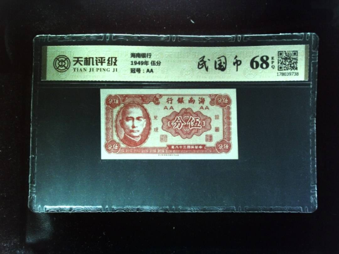 海南银行1949年 伍分，冠号AA，纸币，钱币收藏