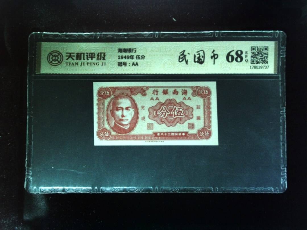 海南银行1949年 伍分，冠号AA，纸币，钱币收藏