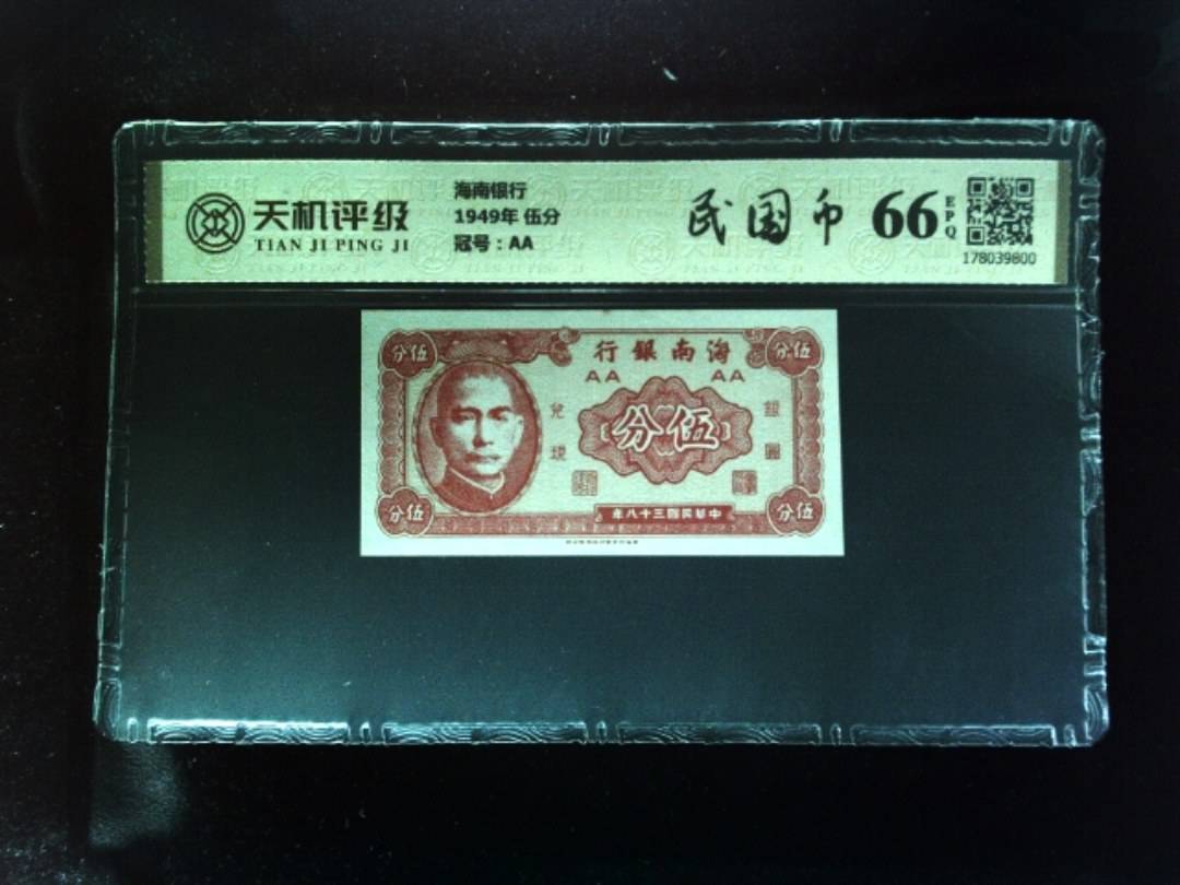 海南银行1949年 伍分，冠号AA，纸币，钱币收藏