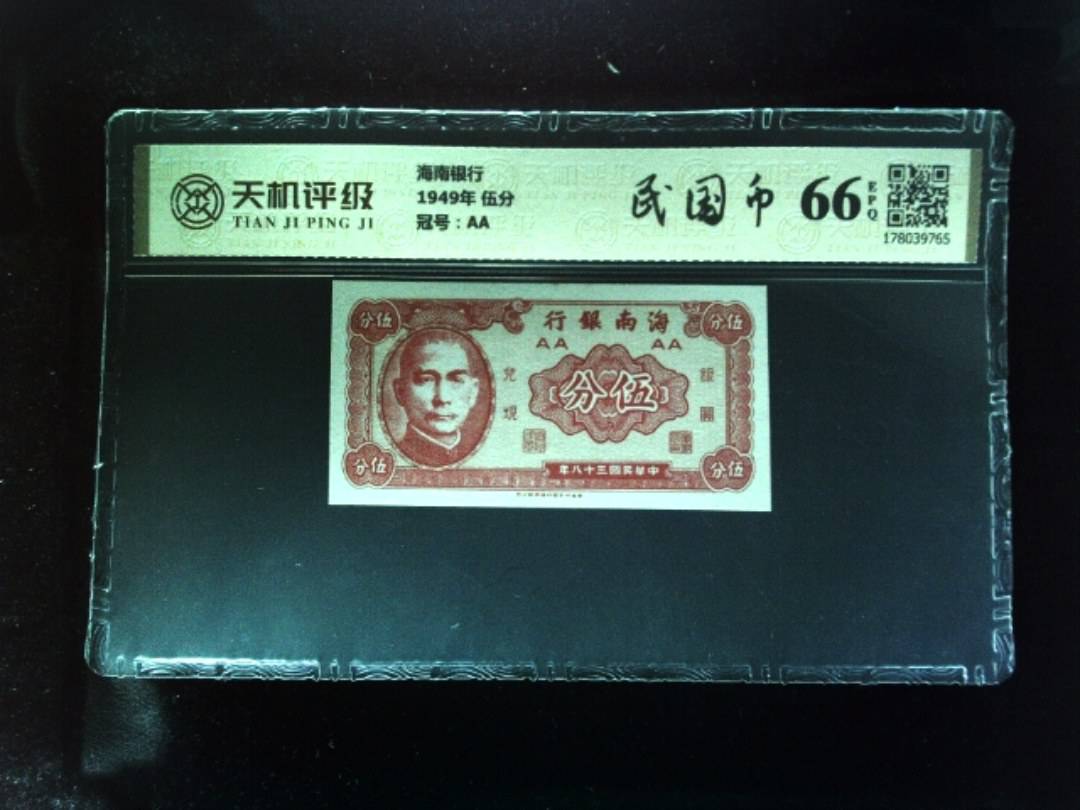 海南银行1949年 伍分，冠号AA，纸币，钱币收藏