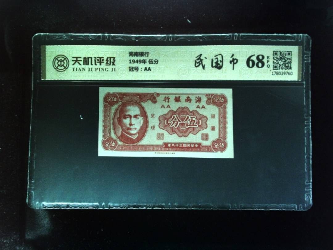 海南银行1949年 伍分，冠号AA，纸币，钱币收藏
