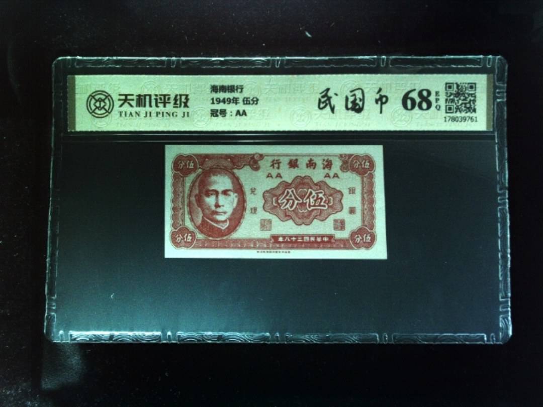 海南银行1949年 伍分，冠号AA，纸币，钱币收藏