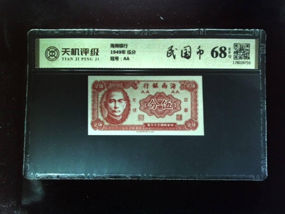海南银行1949年 伍分，冠号AA，纸币，钱币收藏
