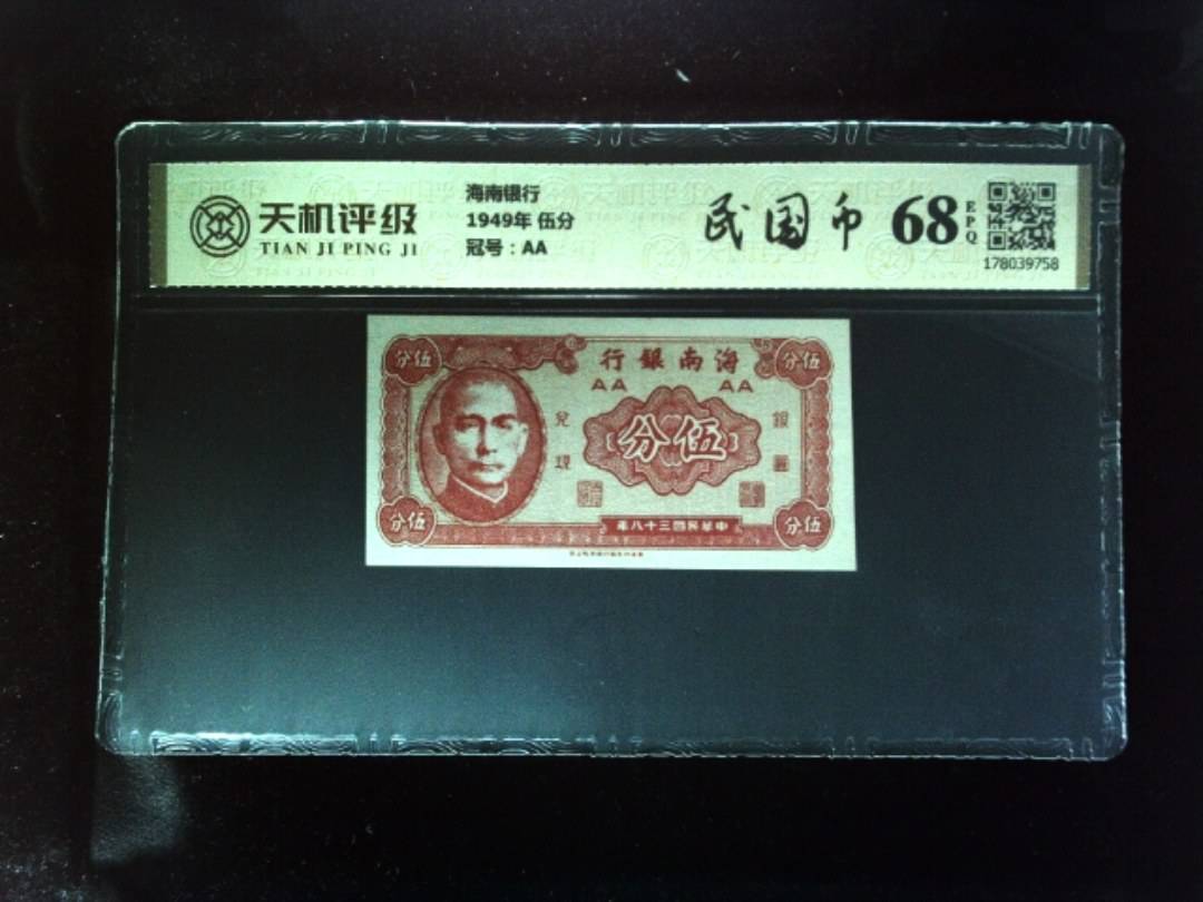 海南银行1949年 伍分，冠号AA，纸币，钱币收藏