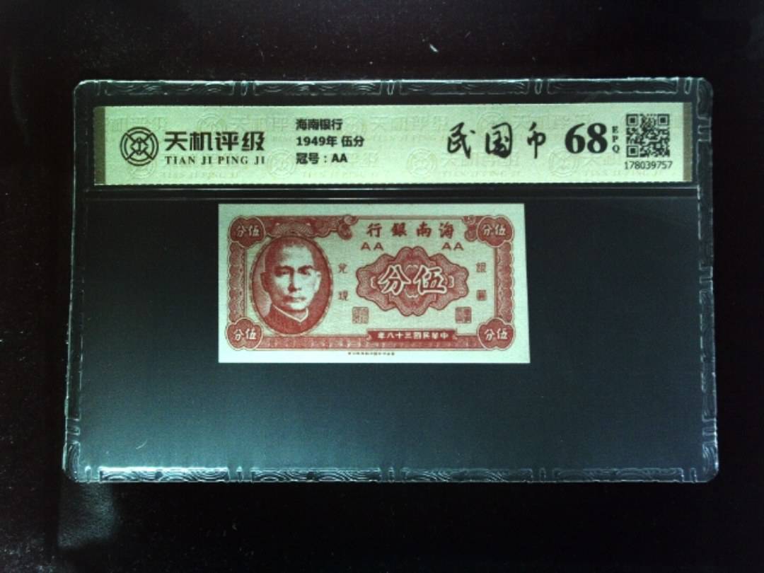 海南银行1949年 伍分，冠号AA，纸币，钱币收藏