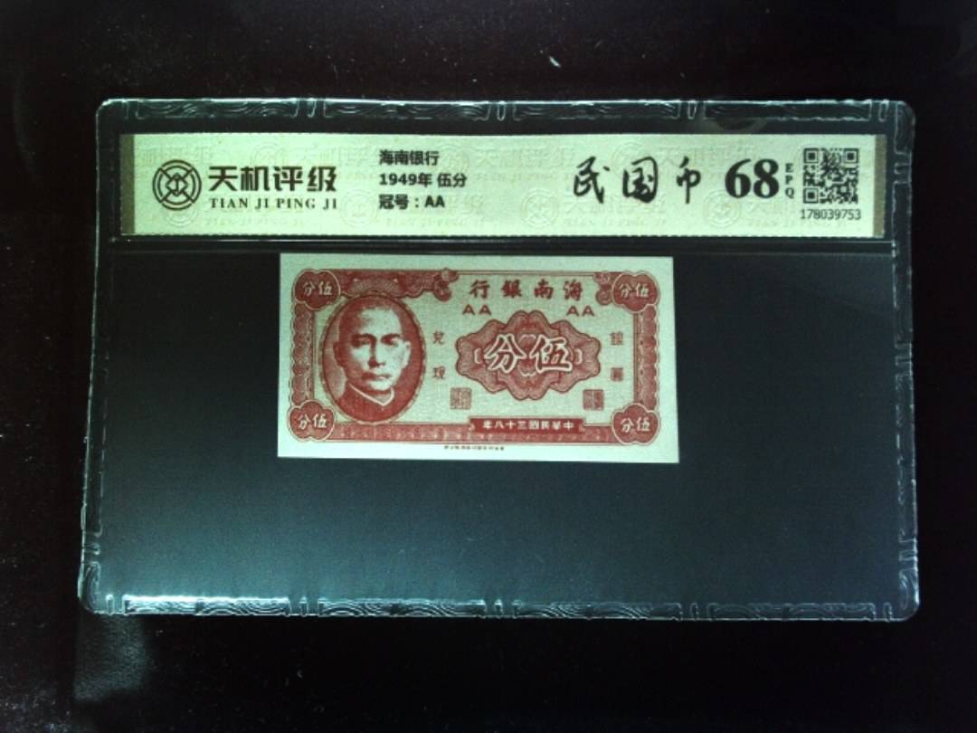 海南银行1949年 伍分，冠号AA，纸币，钱币收藏
