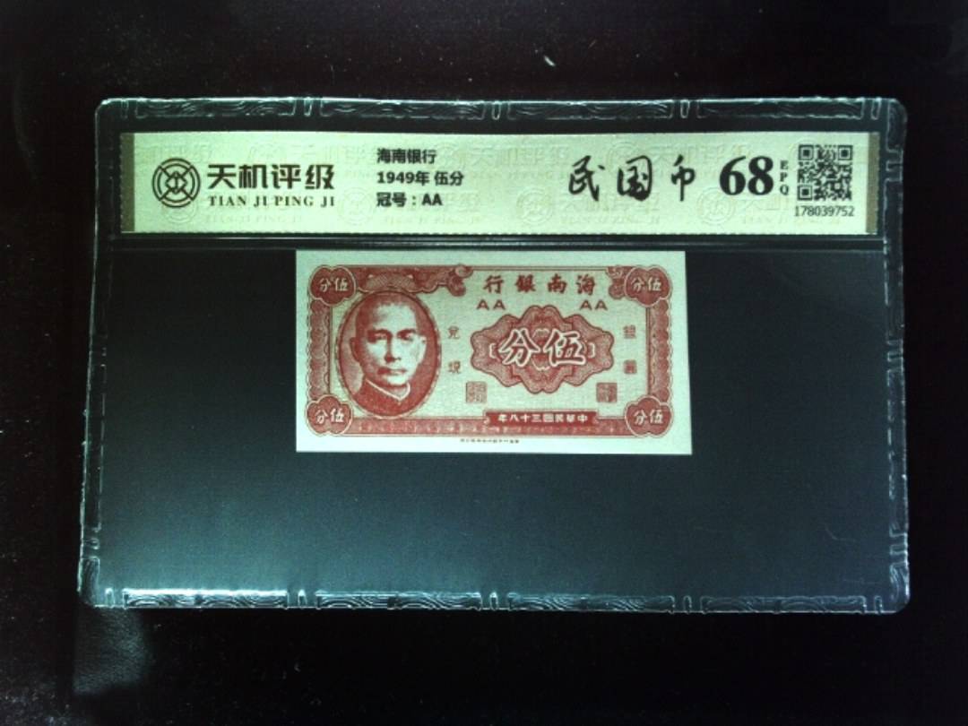 海南银行1949年 伍分，冠号AA，纸币，钱币收藏