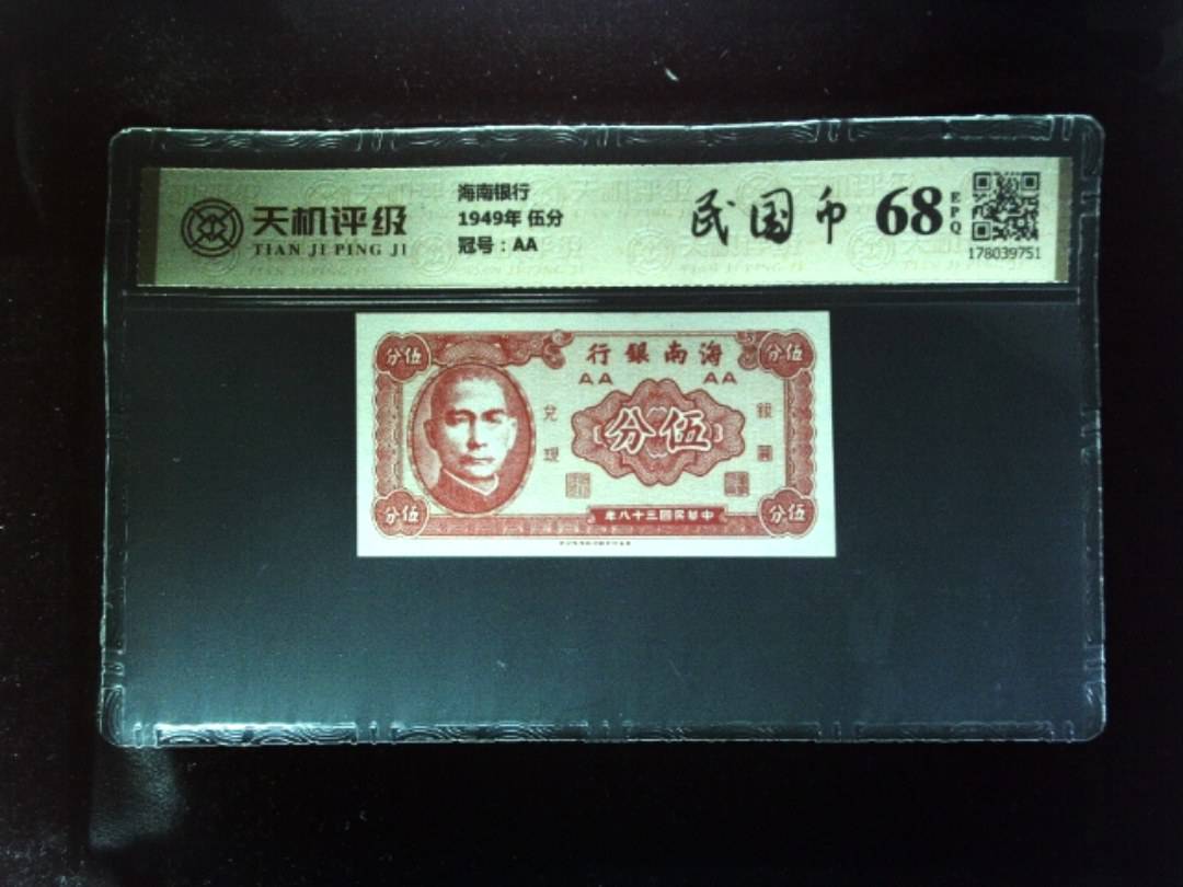 海南银行1949年 伍分，冠号AA，纸币，钱币收藏