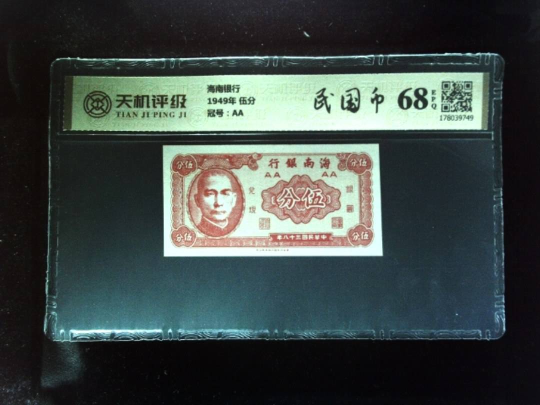 海南银行1949年 伍分，冠号AA，纸币，钱币收藏
