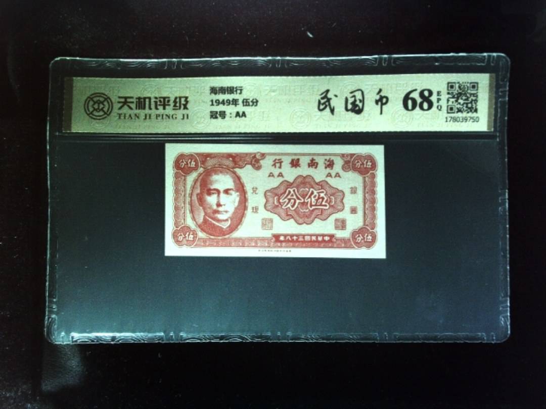 海南银行1949年 伍分，冠号AA，纸币，钱币收藏