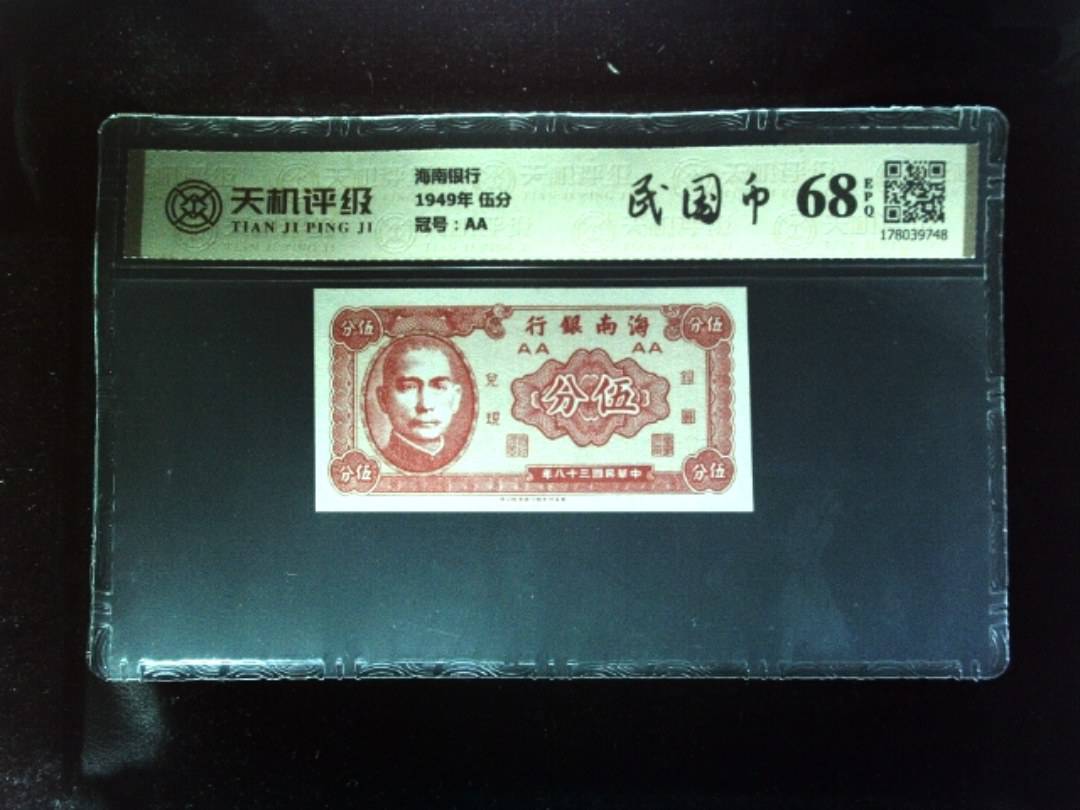 海南银行1949年 伍分，冠号AA，纸币，钱币收藏