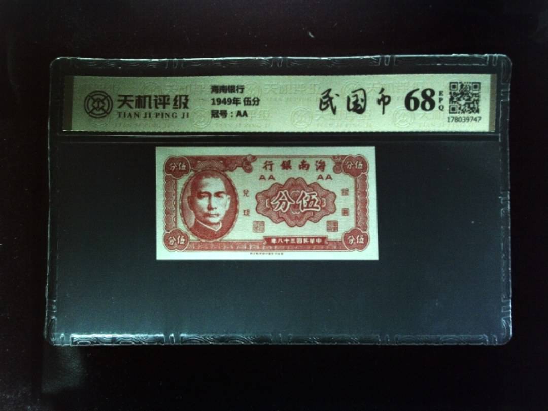 海南银行1949年 伍分，冠号AA，纸币，钱币收藏