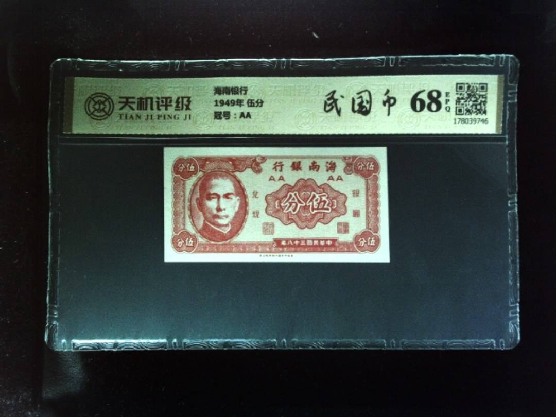 海南银行1949年 伍分，冠号AA，纸币，钱币收藏