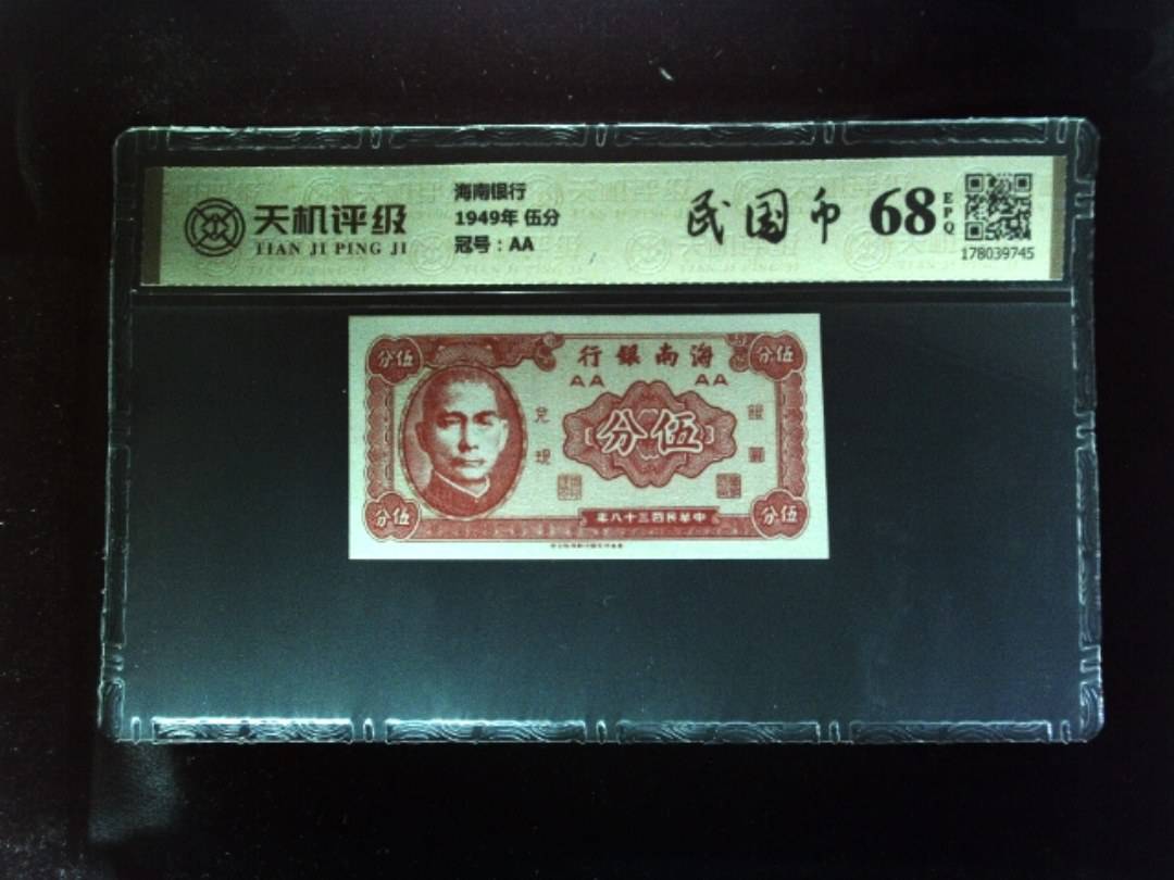 海南银行1949年 伍分，冠号AA，纸币，钱币收藏