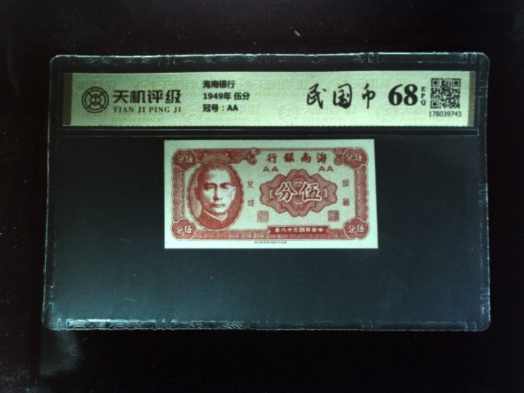 海南银行1949年 伍分，冠号AA，纸币，钱币收藏
