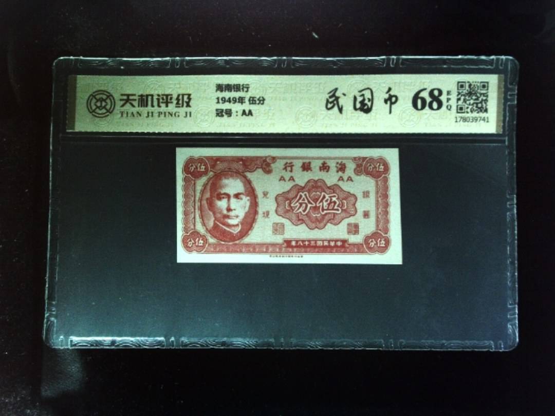 海南银行1949年 伍分，冠号AA，纸币，钱币收藏