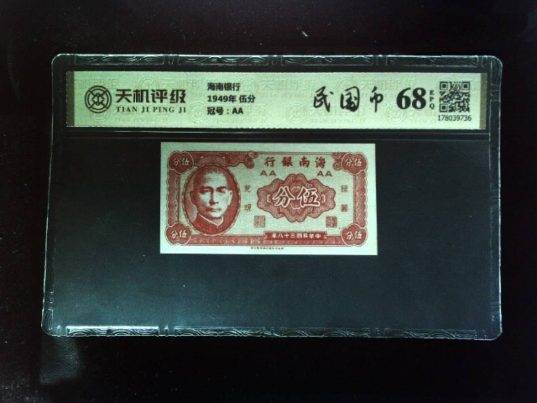 海南银行1949年 伍分，冠号AA，纸币，钱币收藏