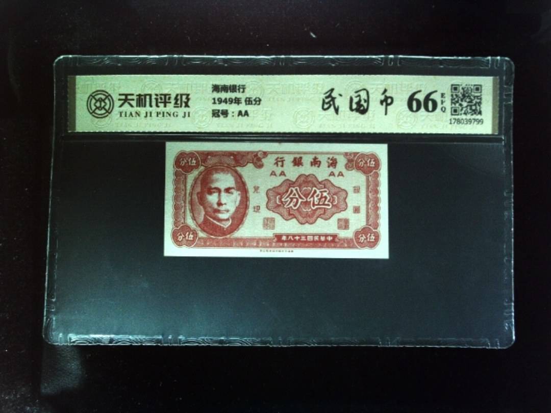 海南银行1949年 伍分，冠号AA，纸币，钱币收藏