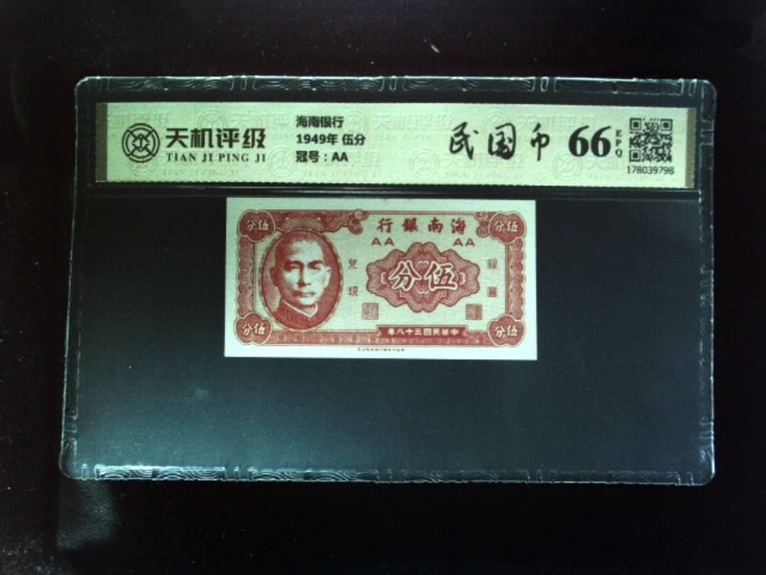 海南银行1949年 伍分，冠号AA，纸币，钱币收藏