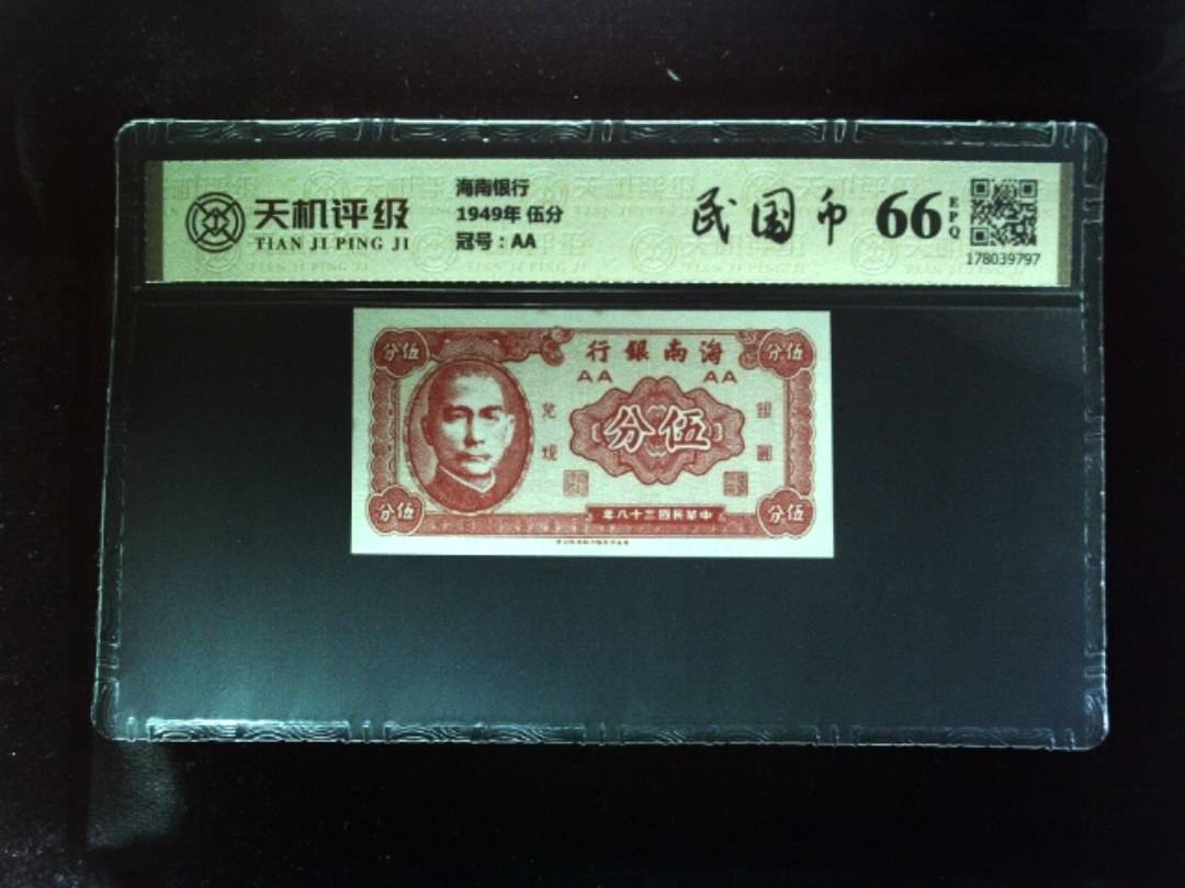 海南银行1949年 伍分，冠号AA，纸币，钱币收藏