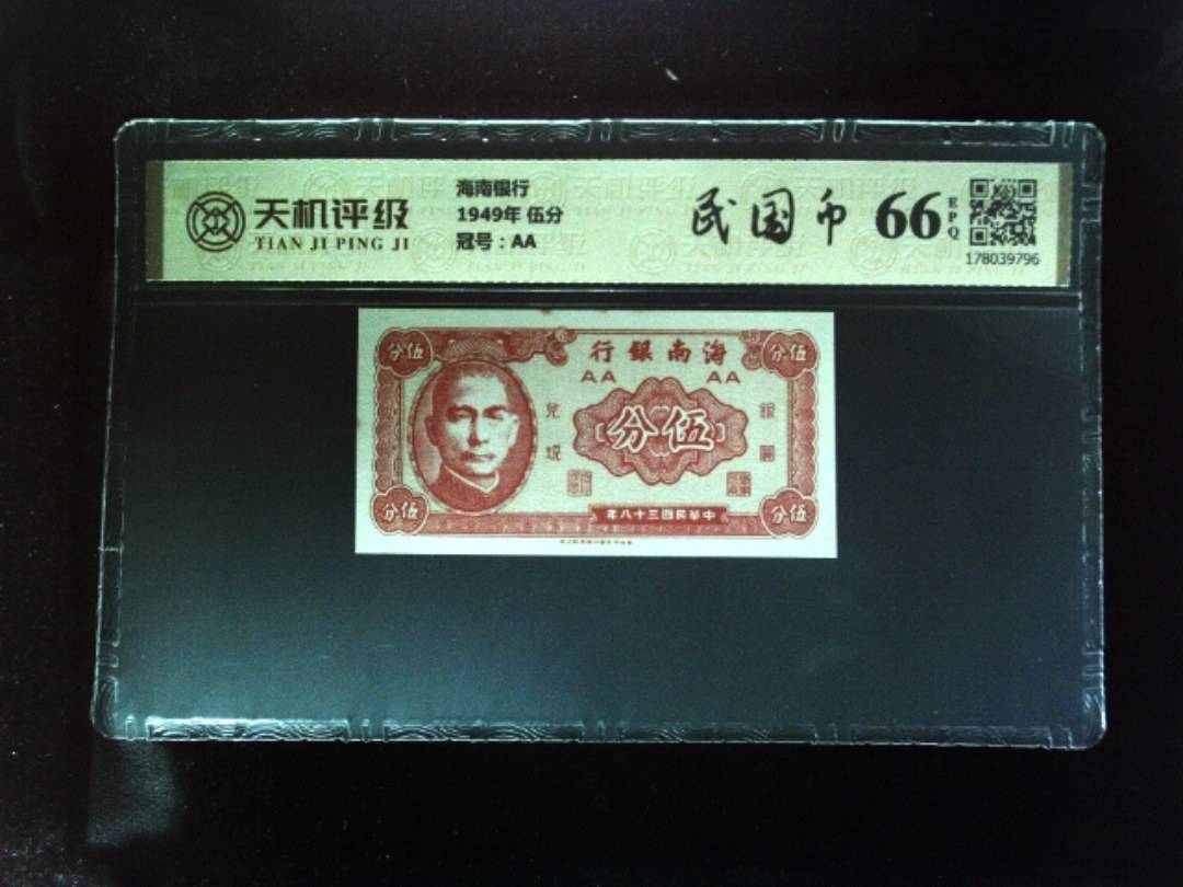 海南银行1949年 伍分，冠号AA，纸币，钱币收藏