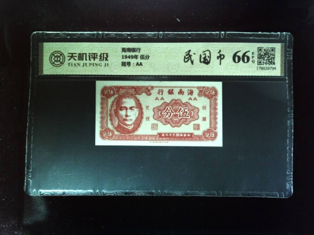 海南银行1949年 伍分，冠号AA，纸币，钱币收藏