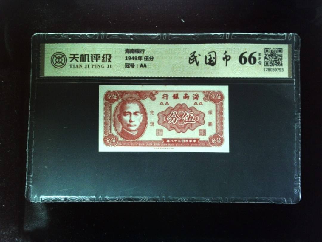 海南银行1949年 伍分，冠号AA，纸币，钱币收藏