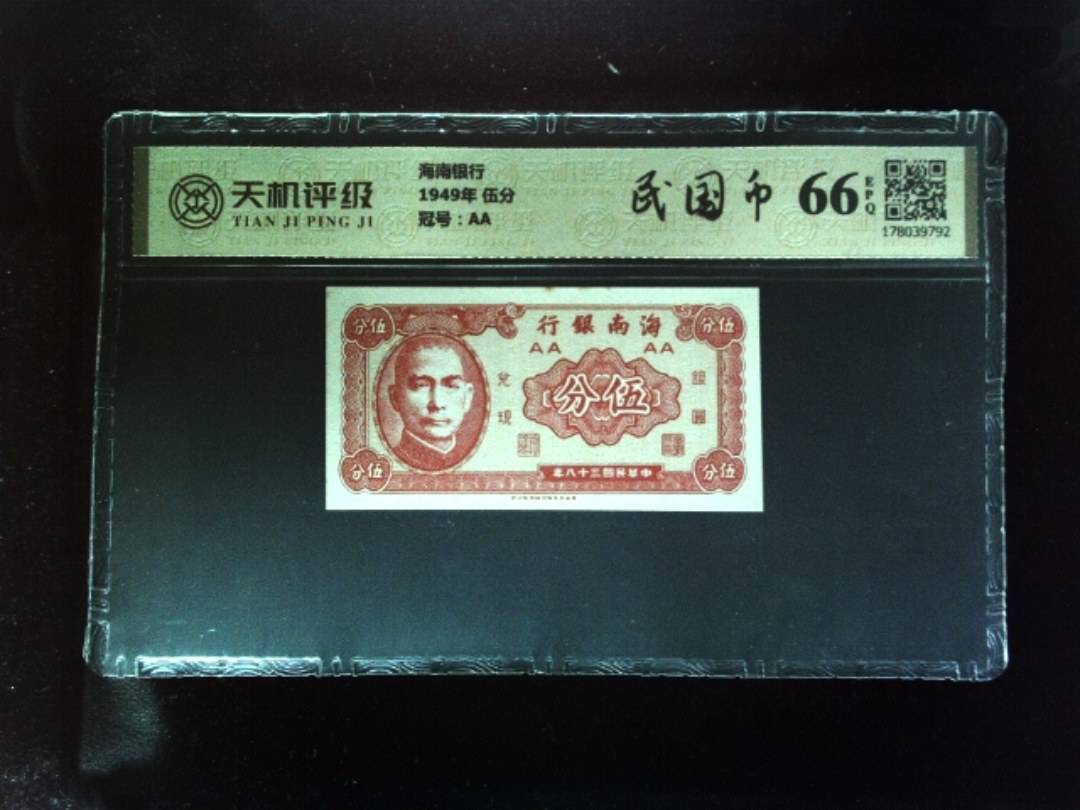 海南银行1949年 伍分，冠号AA，纸币，钱币收藏