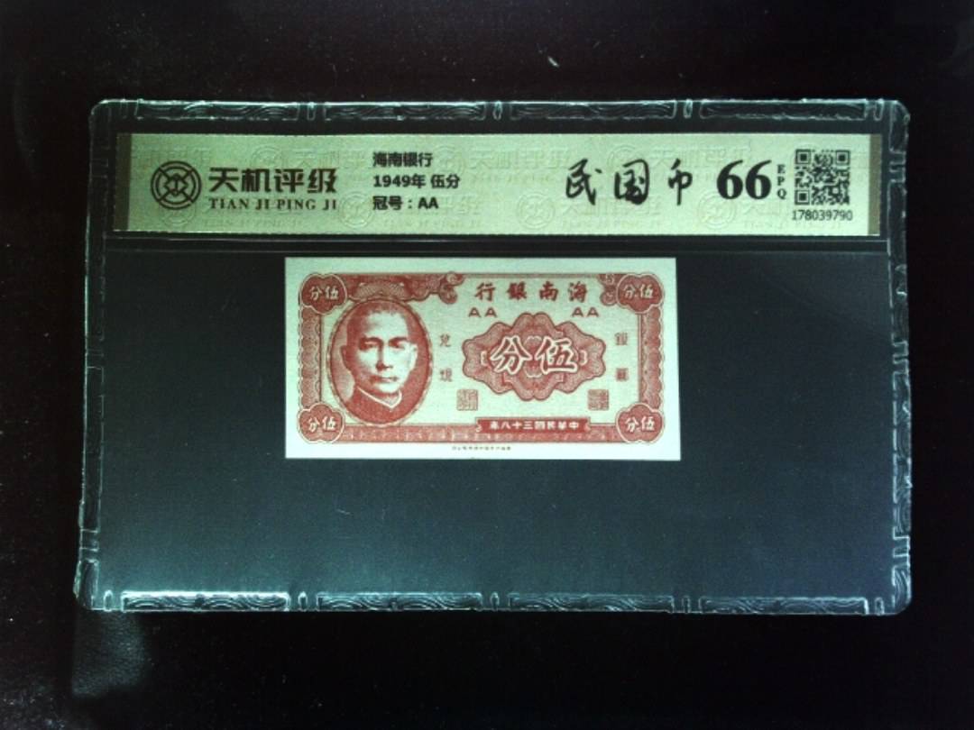 海南银行1949年 伍分，冠号AA，纸币，钱币收藏