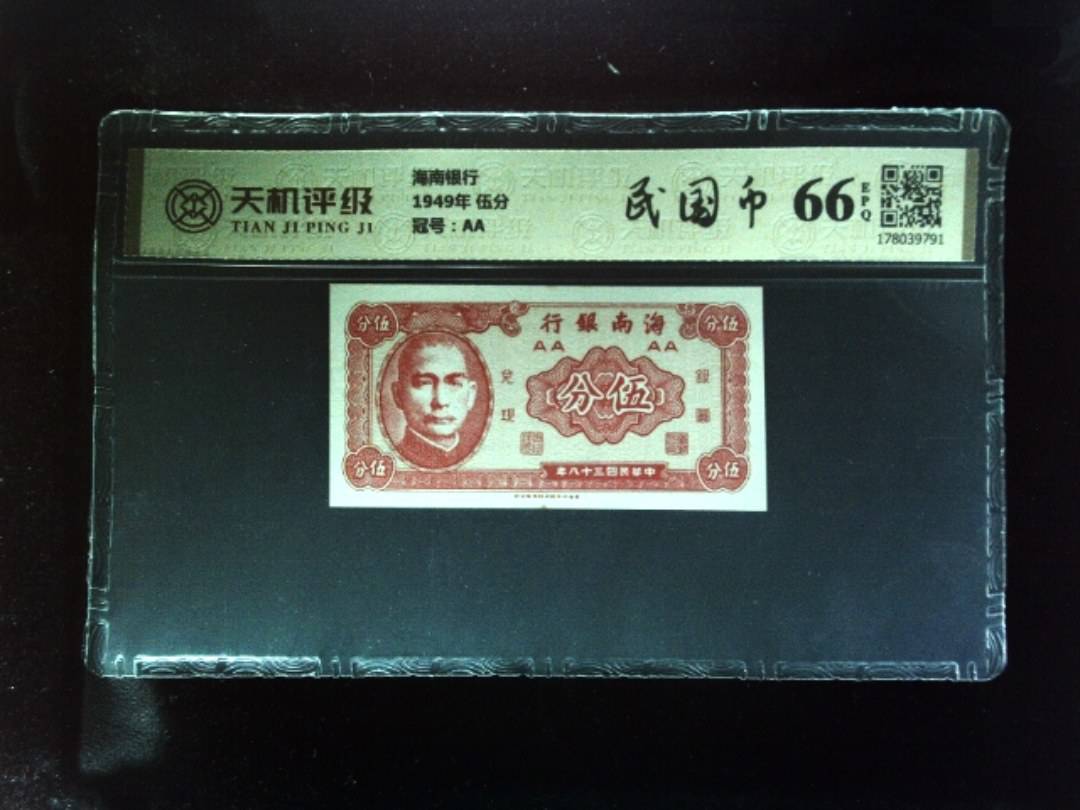 海南银行1949年 伍分，冠号AA，纸币，钱币收藏