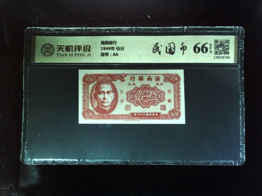 海南银行1949年 伍分，冠号AA，纸币，钱币收藏