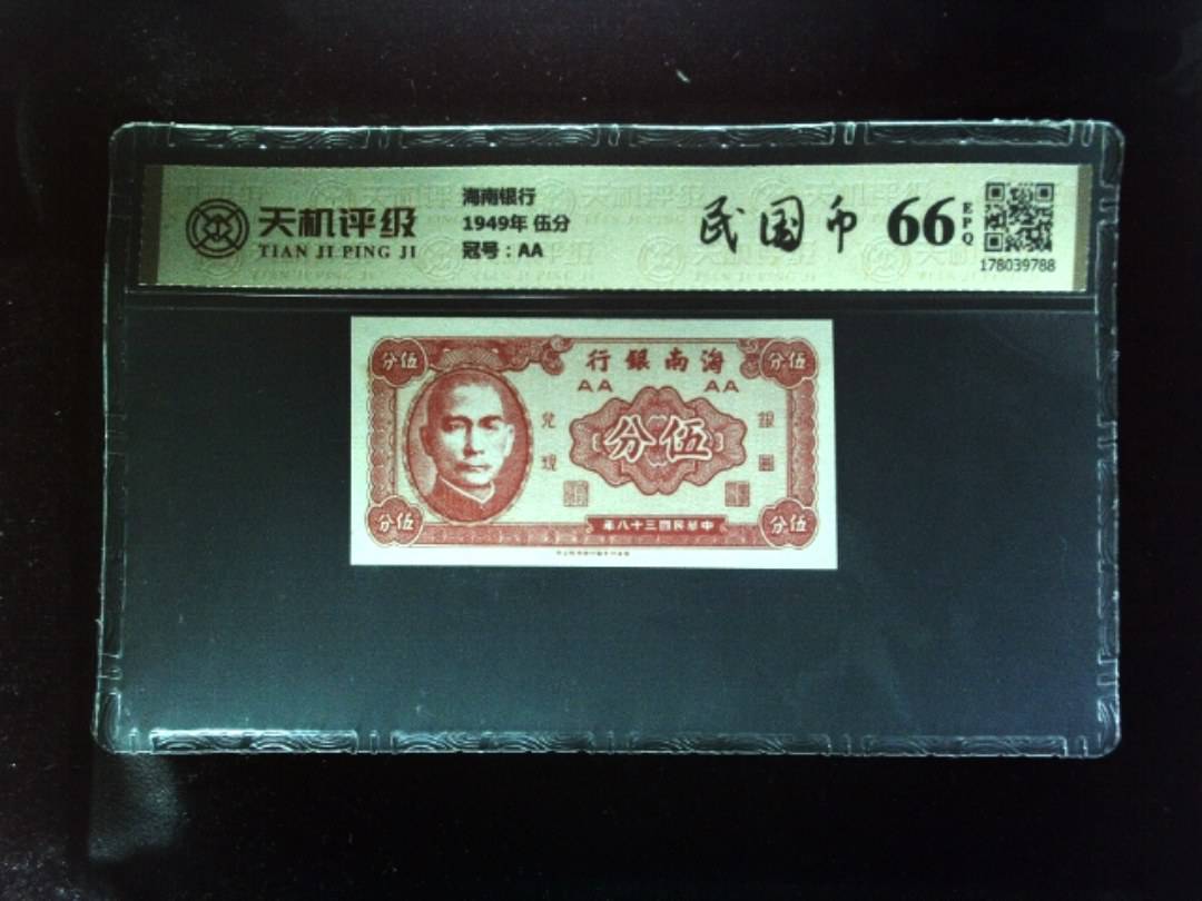 海南银行1949年 伍分，冠号AA，纸币，钱币收藏