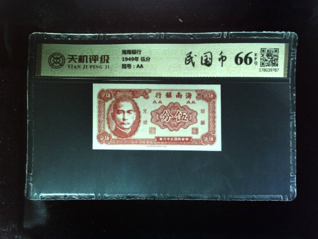 海南银行1949年 伍分，冠号AA，纸币，钱币收藏