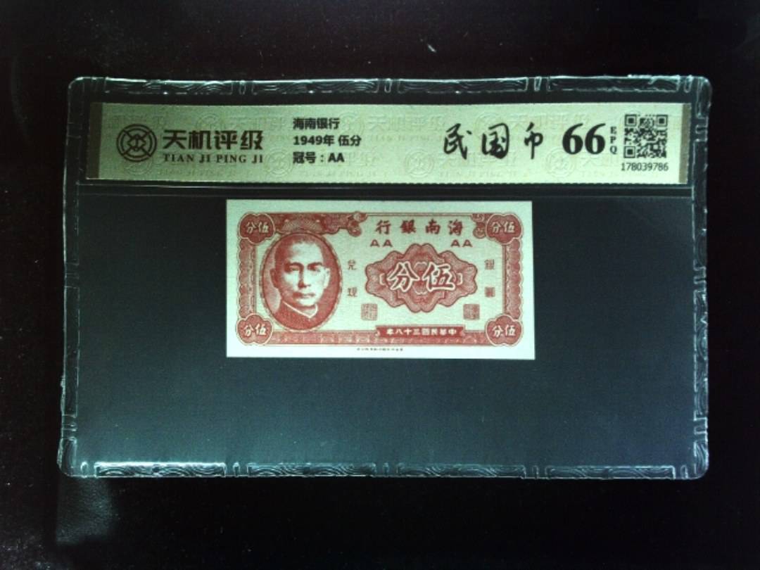 海南银行1949年 伍分，冠号AA，纸币，钱币收藏